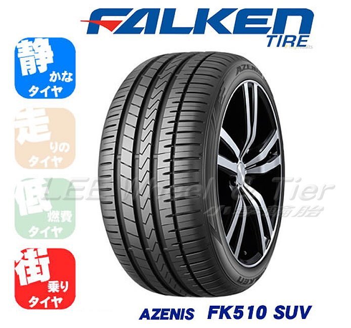 小李輪胎 飛隼 大津 FALKEN FK510 SUV 225-55-18 高性能 休旅車胎 各規格 特價 歡迎詢價