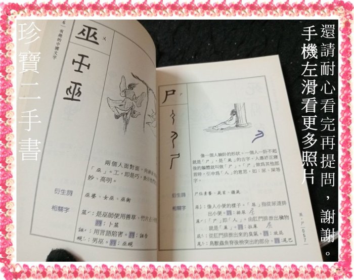 【珍寶二手書FA219A】有趣的中國文字:957111992X│五南│羅秋昭 泛黃有章大致翻閱無劃記