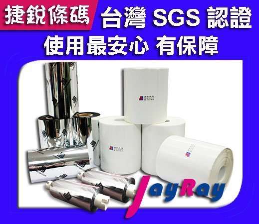 捷銳條碼專賣GODEX TSC ARGOX 抗刮碳帶 100mm*300M 條碼機 掃瞄器 條碼貼紙/吊牌貼紙 四下