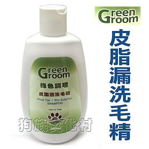 ☆~狗族遊樂園~☆Green Groom綠色調理．皮脂漏/去屑/爆毛修整洗毛精