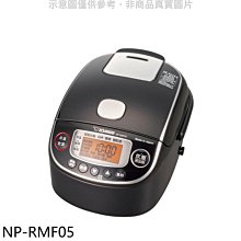 《可議價》象印【NP-RMF05】3人份日本製壓力IH電子鍋