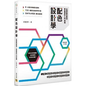 配色設計學(三書)-配色設計學：從理論到應用，零基礎的入門指南+留白的設計美學+好設計の配色圖鑑