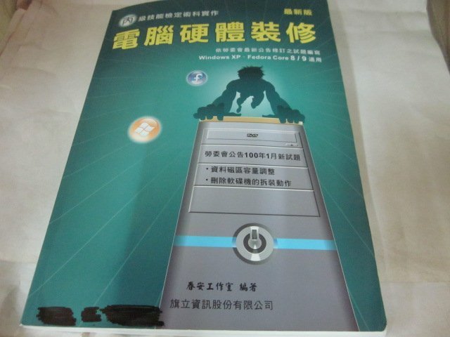 電腦硬體裝修丙級技能檢定術科 + 學科 各一本 ~ 旗立資訊+光碟