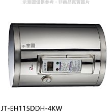 《可議價》喜特麗【JT-EH115DDH-4KW】15加崙橫掛(臥式4KW儲熱式熱水器(全省安裝)(7-11 800元)