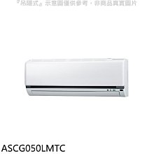 《可議價》富士通【ASCG050LMTC】變頻冷暖分離式冷氣內機