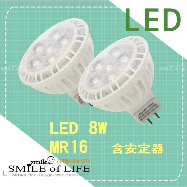 高亮度LED MR16 8W杯燈 投射燈 高顯色 含安定器 暖白光 適用珠寶櫃.各類投射☆NAPA精品照明(司麥歐二館)