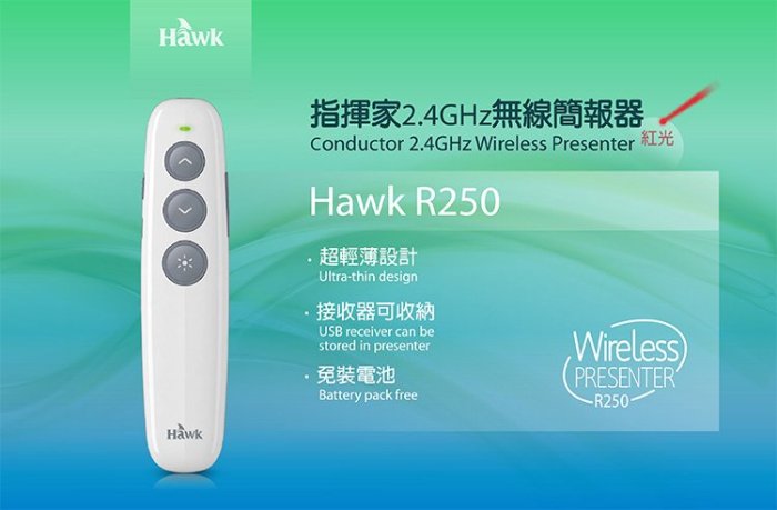 車庫 逸盛 公司貨 Hawk R250 簡報專家 2.4GHz 無線簡報器 (紅光) 12-HCR250