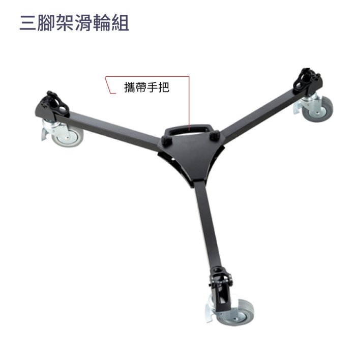 現貨 怪機絲 Libec DL-3RB 三腳架滑輪組 爪式系統 Sachlter Manfrotto 兼容多品牌