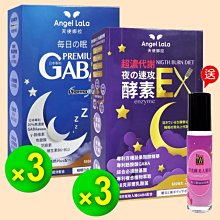 【天使娜拉】毎日の眠日本專利高濃度GABA膠囊 (30顆X3)+超濃代謝夜の速攻酵素錠(30錠X3) 1980元 送精油