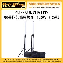 怪機絲 Skier NUNCHA LED 摺疊均勻背景燈組 120W 升級版 棚燈 持續燈 補光燈 LED燈 燈棒