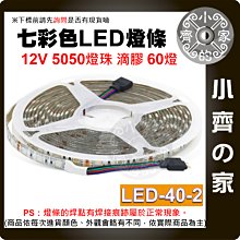 【速出貨】LED-40-2 LED燈帶 60燈 5米 七彩 12V 低壓 5050 燈珠 防曬防水 背膠 布置 小齊的家