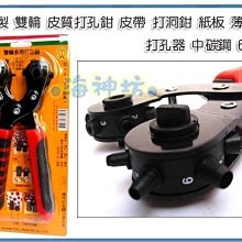 =海神坊=台灣製 CF-50168 9吋雙輪多用打孔鉗 230mm 皮帶打洞鉗 薄膠板 打孔器 中碳鋼 4入1150免運