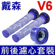 全新品 戴森 Dyson 原廠規格 V6 前置+HEPA後置濾心 優惠組DC59 DC61 DC62 DC72 DC74