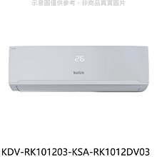 《可議價》歌林【KDV-RK101203-KSA-RK1012DV03】變頻冷暖分離式冷氣(含標準安裝)