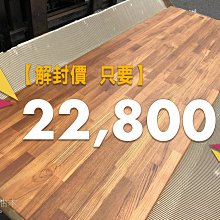 台光柚木 緬柚4*79*210cm指接板+鐵腳#解封價22800元 #德國頂級OSMO塗裝到好 ,免費回頭車全台運送