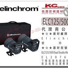 凱西影視器材【 Elinchrom ELC125 ELC500 雙燈組 】 20762.2 棚燈 婚紗 服裝 攝影 套組