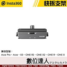 補貨【數位達人】Insta360 ACE Pro 磁吸快拆支架／快拆底座 可通用GOPRO支架類配件