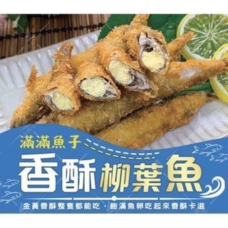 『極鮮味』【香酥柳葉魚/滿滿魚子香酥柳葉魚/柳葉魚/特大柳葉魚】海鮮直播、批發零售、筵席食材。※年菜最佳首選※