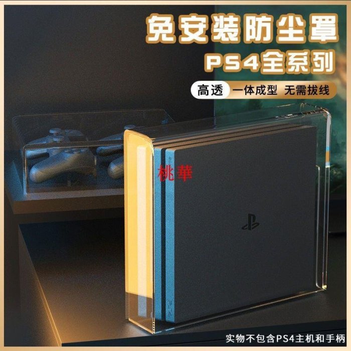 適用PS4防塵罩PS4pro主機slim散熱亞克力外殼橫放游戲機保護配件桃華