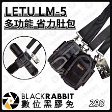 數位黑膠兔【 LETU LM-5 多功能省力肚包 搖臂腰包 】背袋 三腳架 單腳架 穩定器 支撐包 旗包