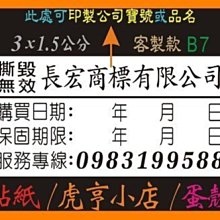 ☆虎亨☆ 保固貼紙【客製化】【B7款 3x1.5公分】易碎貼紙/蛋殼貼紙/撕毀無效/防拆封/1600張945元 免運含稅