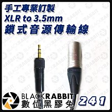 數位黑膠兔【 241 手工專業 訂製XLR to 3.5mm 鎖式音源傳輸線  】 轉接 手機 轉接線 相機 麥克風