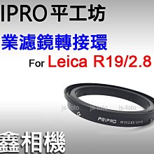 ＠佳鑫相機＠（全新）PEIPRO平工坊 82mm濾鏡轉接環 Leica R19/2.8 II鏡頭專用 可裝保護鏡、偏光鏡