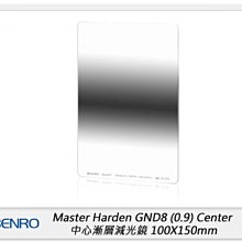 閃新☆Benro 百諾 Master Harden GND8 0.9 Center 鋼化中心漸層減光鏡100x150mm