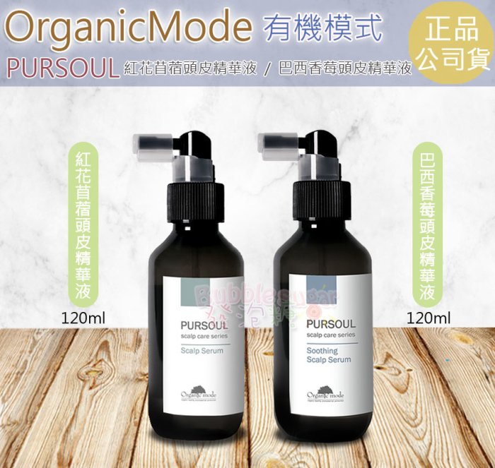 ☆發泡糖 OrganicMode有機模式 紅花苜蓿頭皮精華液 120ml (頭皮養髮液) 巴西香莓頭皮精華液120ml