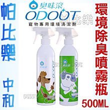 ◇帕比樂◇【臭味滾ODOUT】犬用 / 貓用｜環境除臭 / 抑菌噴霧瓶 500ml (另售補充瓶1000ml