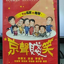 影音大批發-Y33-053-正版DVD-相聲【京聲賤笑 上 來自北京的相聲 雙碟】-非常相聲系列(直購價)