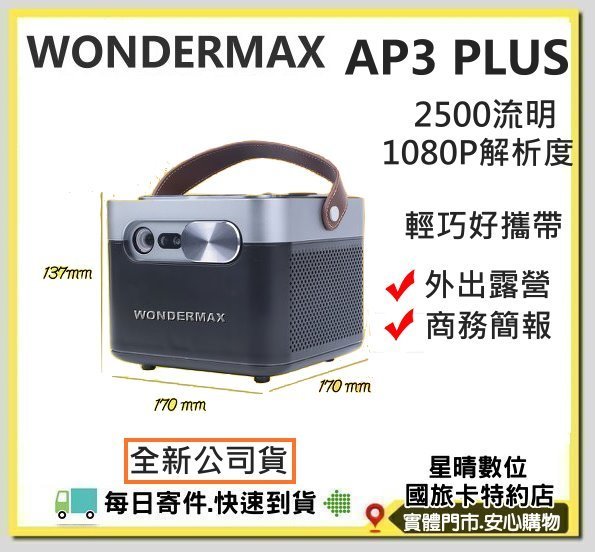 現貨有開發票公司貨WONDERMAX玩得美 萬雄國際AP3 PLUS FULLHD微型投影機EPSON EF12可參考