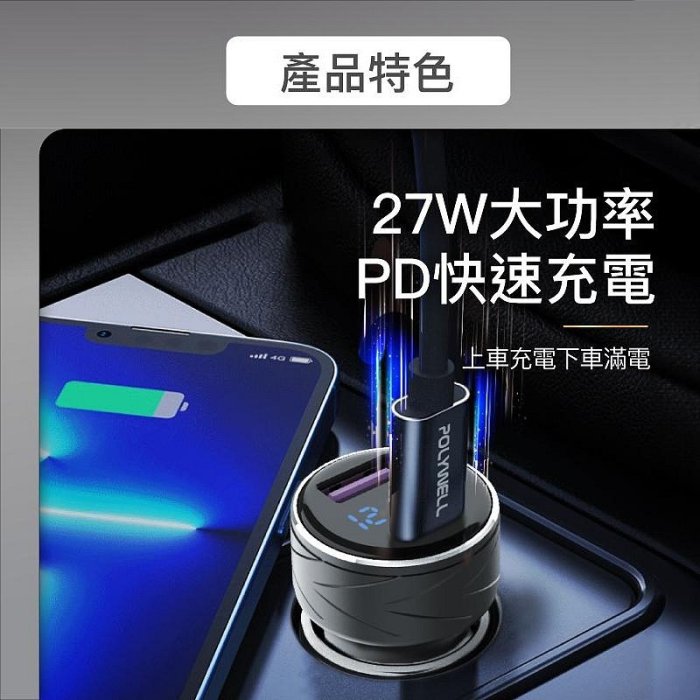 【珍愛頌】DA007 電瓶電量顯示 USB+Type-C 27W車用充電器 PD快充 點煙器 點菸器充電器 BSMI認證