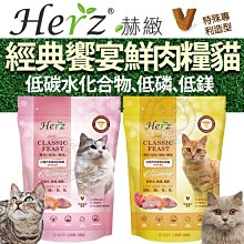 【🐱🐶培菓寵物48H出貨🐰🐹】台灣製 Herz 赫緻經典饗宴鮮肉糧貓 貓飼料 600g