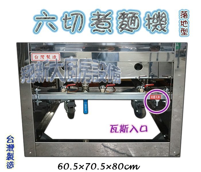 ◎翔新大廚房設備◎全新【六切煮麵機.無上架】台灣製造 6洞煮麵台 六孔煮麵爐 煮麵鍋 營業用廚房設備 移動方便可剎車