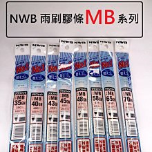 [機油倉庫]附發票 日本NWB 22吋 雨刷更換膠條 (約550mm) 【10mm MB】