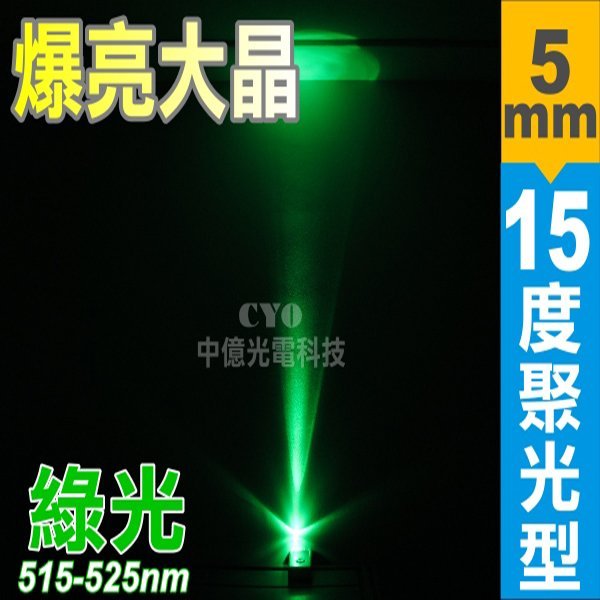 中億~【最高亮度】5mm 15°聚光型led【500顆】 、35000MCD超高亮度LED【各種顏色】品質穩定，光色均勻