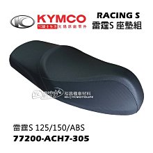 YC騎士生活_KYMCO光陽原廠 雷霆 S 座墊 坐墊 RACING S 雷霆S 125/150/ABS 原廠座墊組