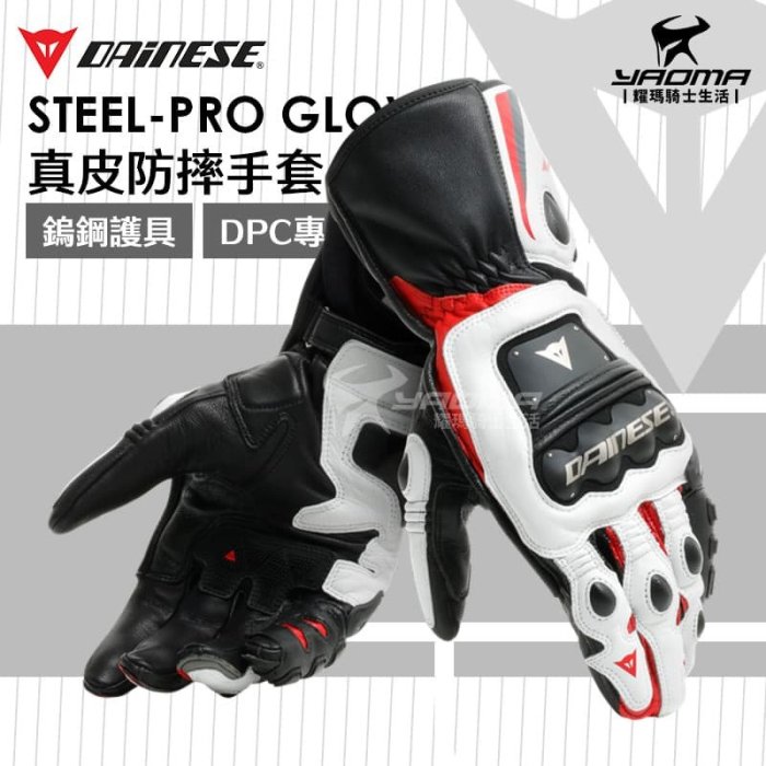 DAiNESE STEEL-PRO GLOVES 黑白紅 防摔手套 山羊皮 CE 長手套 丹尼斯 耀瑪騎士機車