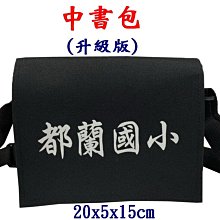 【菲歐娜】7821-4-(都蘭國小)傳統復古,中書包升級版(黑)台灣製作