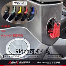 Ridea可折掛勾 底座 雷霆S G6 G5 G6E X-SENSE 雷霆王 RACING KING VJR 正鴻