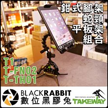 數位黑膠兔【 Takeway T1 PLUS 鉗型 腳架 + T-FN02 蛇頸 延長桿 + T-TH01 平板架 】