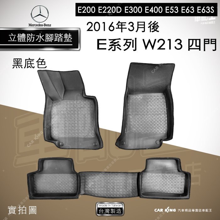 16年3月後 四門 E系列 W213 E400 E53 E63 E63S 汽車立體防水腳踏墊腳墊地墊3D卡固海馬蜂巢蜂窩