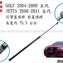 938嚴選 副廠 GOLF 5代 04~09 JETTA 06~11 引擎蓋頂桿 前蓋頂桿 頂桿 撐桿 前蓋 頂杆 撐杆