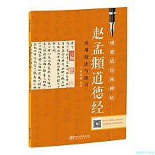 【福爾摩沙書齋】硬筆臨經典碑帖   趙孟頫道德經