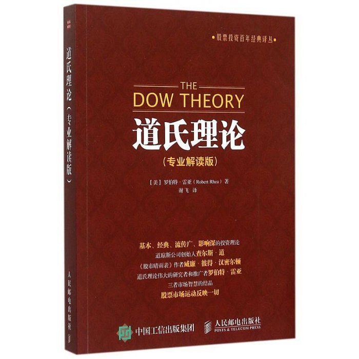 道氏理論 專業解讀版 股票投資百年經典譯叢 艾略特波浪理論股票