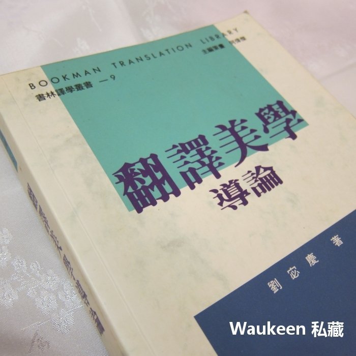 翻譯美學導論 劉宓慶 文字美學 書林出版社 教科書