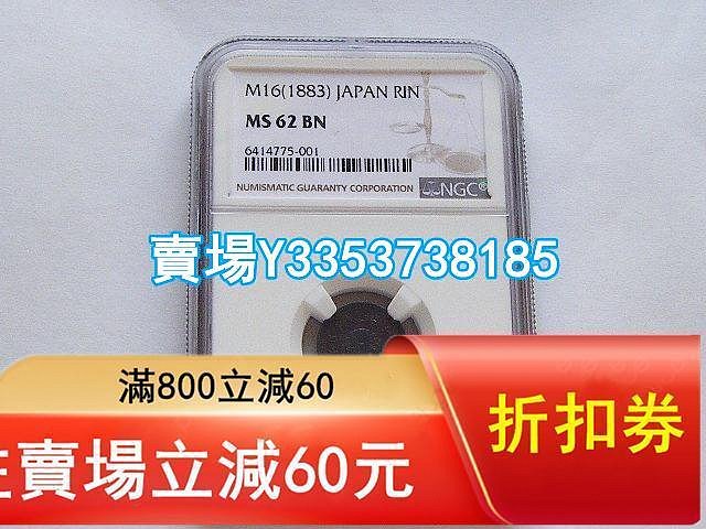 (全網最低)-NGC MS62 好品相日本明治十六年1883年一厘銅幣 金幣 銀幣 紀念幣【古幣之緣】20