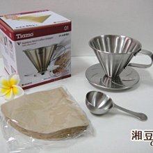 ~湘豆咖啡~附發票 TIAMO V01 不鏽鋼錐型咖啡濾杯組/濾杯/咖啡濾杯-附濾紙 量匙 (砂光) 1-2杯份