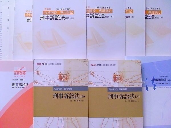 2009年~【高晉 刑事訴訟法 CD函授(30堂)(送總複習)】高考.三等.律師司法官~志光保成~